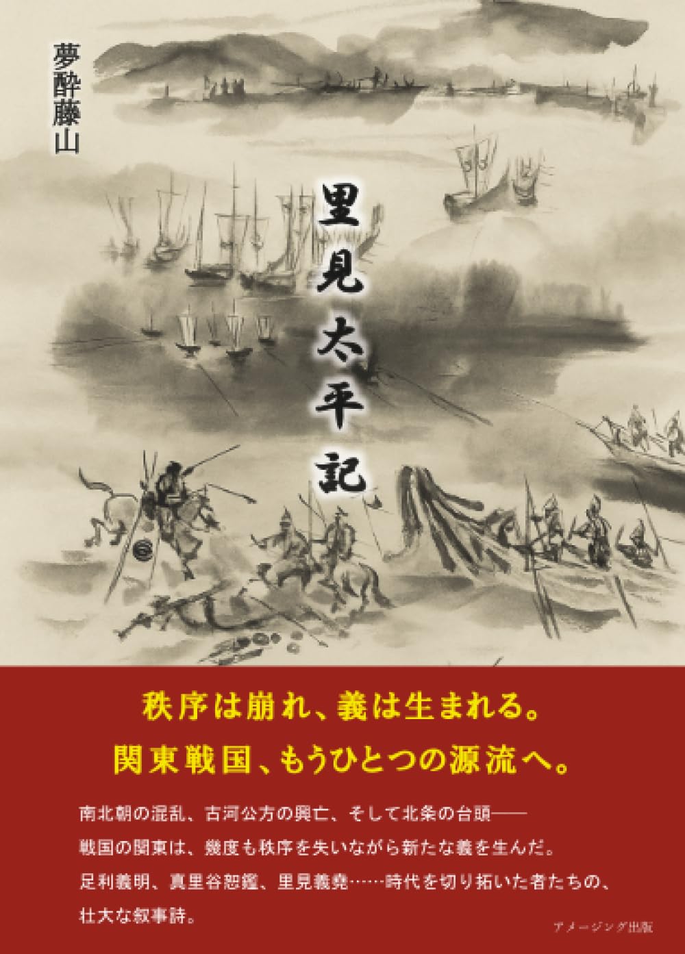 里見太平記 | 夢酔藤山 |本 | 通販 | Amazon